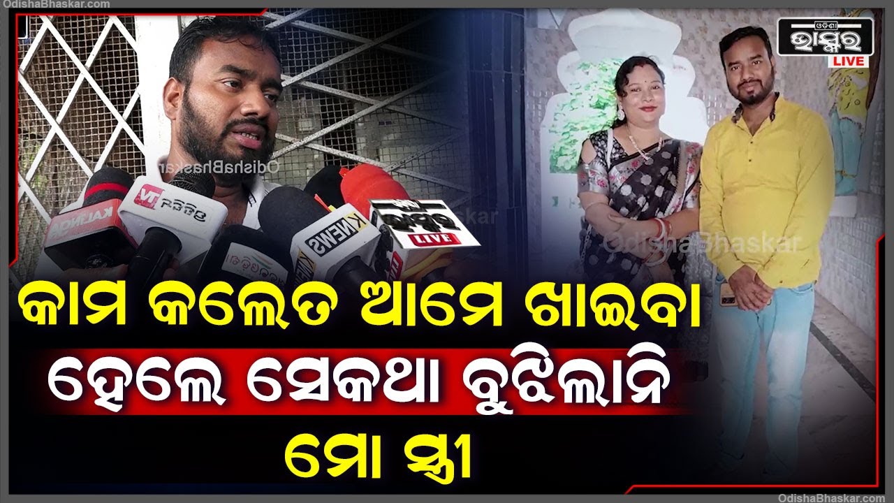 "ସ୍ୱାମୀ ସ୍ତ୍ରୀ ଭିତରେ ଛୋଟ ମୋଟ ଝଗଡା ହୁଏ ,ହେଲେ ସେ ଏମିତି କରିବ ଆମେ  ଭାବିନଥିଲୁ "