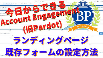 【今日からできるAccount Engagement（旧 Pardot）】ランディングページ 既存フォームの設定方法 LandingPage -How to set up existing form-