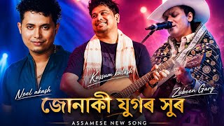 জোনাকী যুগৰ সুৰ - zubeen garg new assamese song lyrics video. Garima garg || 