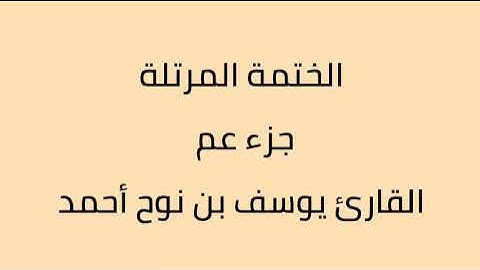 جزء عم القارئ يوسف بن نوح أحمد