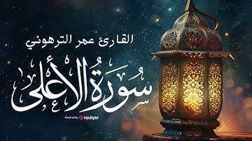 سَبِّحِ ٱسۡمَ رَبِّكَ ٱلۡأَعۡلَى | تلاوة هادئة لسورة الأعلى - بصوت القارئ عمر الترهوني