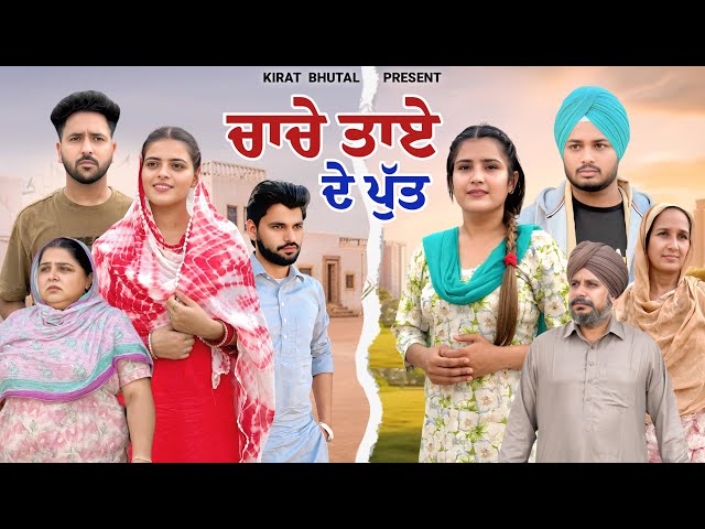 ਚਾਚੇ ਤਾਏ ਦੇ ਪੁੱਤ(Part-1) Punjabi New Shot Video Kirat bhutal 2026