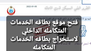 عاجل فتح الموقع الداخلي لبطاقه الخدمات المتكامله واخر تطورات موقع التقرير المميكن