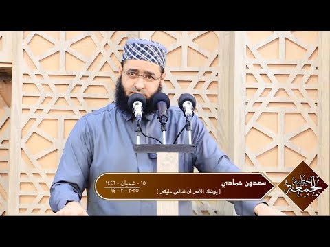 سعدون حمادي خطبة الجمعة يوشك الأمم ان تداعى عليكم
