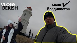 Владивосток МАЯК збс / глухих