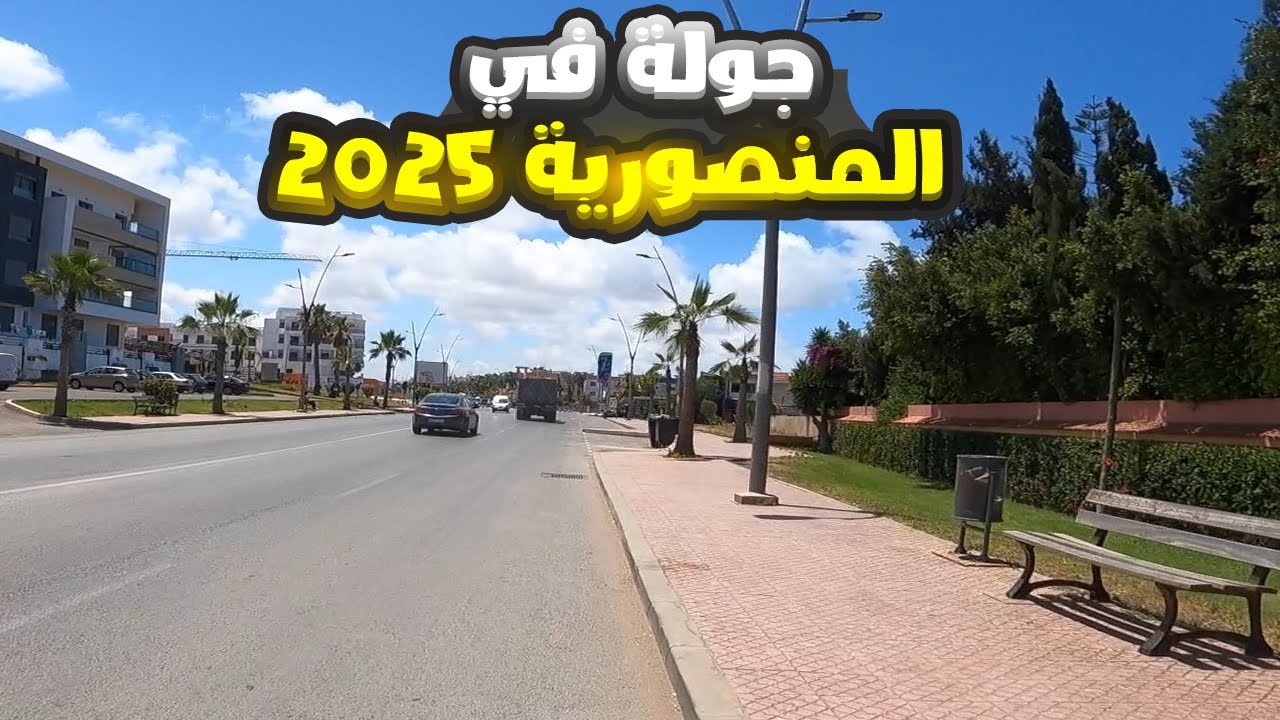 جولة في المنصورية 2025 قريبة من المحمدية طريق رابط بين بوزنيقة والمنصورية إقليم بن سليمان