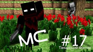 MC# 17 | Танцующий фонтан