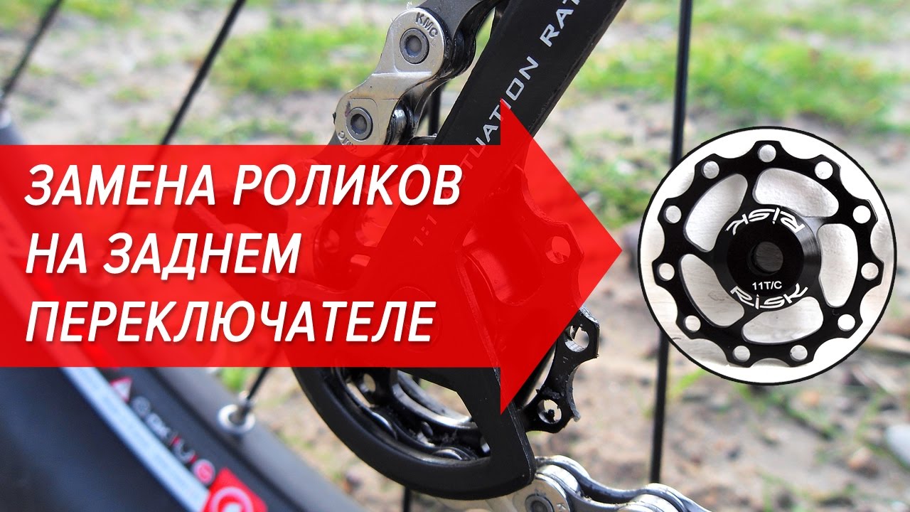 Замена роликов на заднем переключателе Sram X4 | Велошкола - YouTube