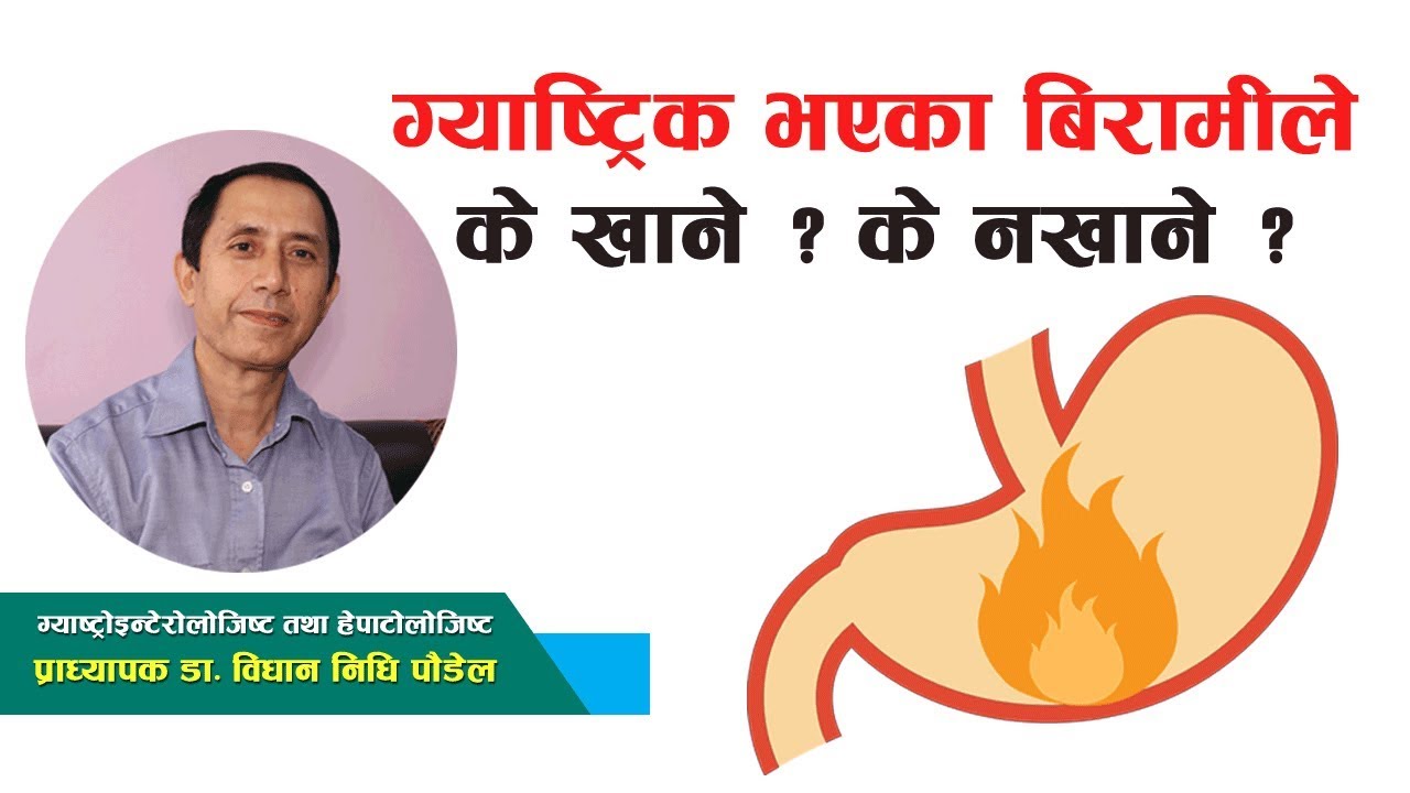 ग्यास्ट्रिक भएका बिरामीले के खाने ? के नखाने ? - प्राध्यापक डा. विधान निधि पौडेल