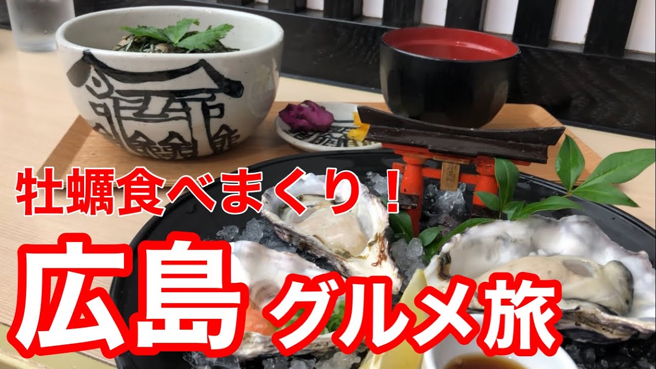 【広島グルメ】広島・宮島で牡蠣食べまくりの一泊二日ひとり旅！！