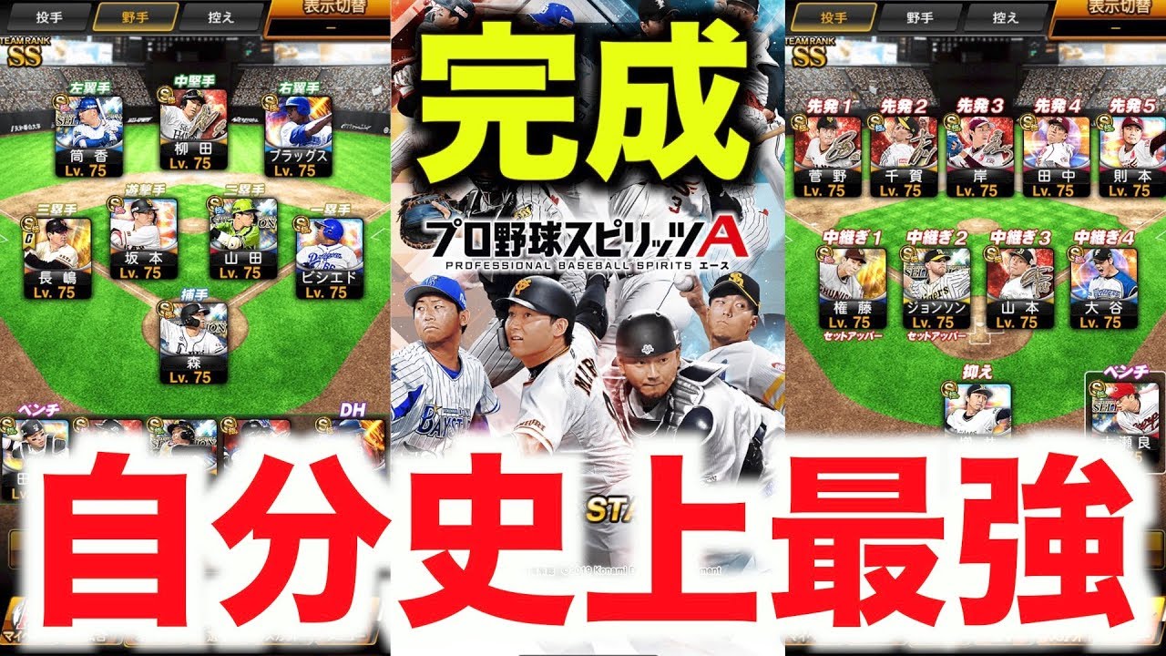 プロスピa 最強のリーグオーダーが遂に完成 これで最強決定戦ベスト9を狙う プロ野球スピリッツa 852 Aki Game Tv Youtube