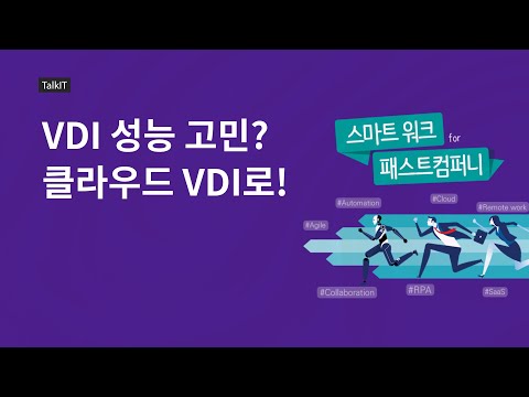   언택트시대에 맞는 VDI 데스크탑가상화 운영 클라우드VDI SaaS형 VDI 시트릭스 VDI