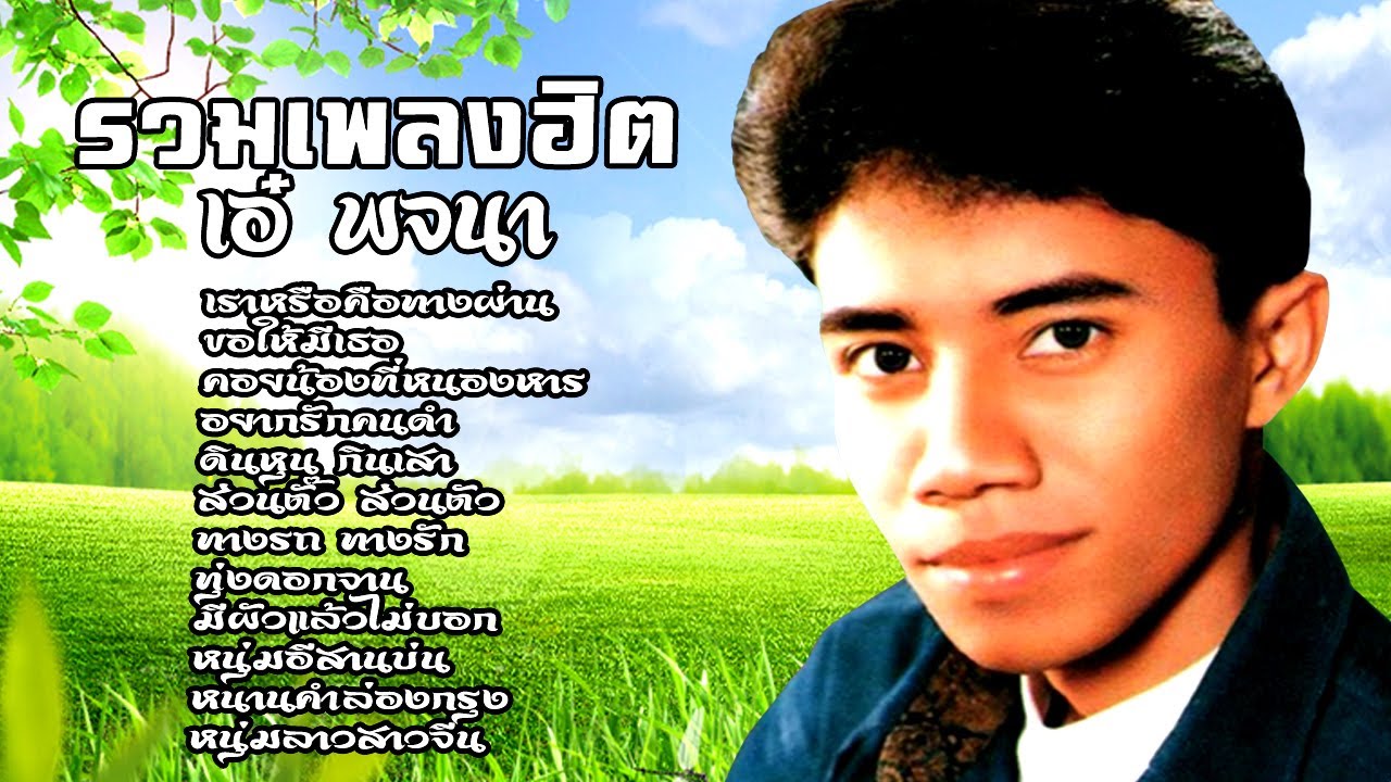 รวมเพลงฮิต ฟังเพลิน | ชุด 