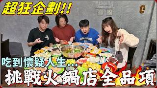 【 Lin霖桑 】超狂企劃🔥挑戰火鍋店全品項!!老闆 全部都給我來一份😂😂@r6_tortoise @陳天兵 