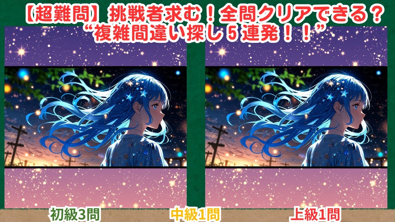 【まちがい探しタイム】#338　#間違い探し #複雑間違い探し #脳トレ #クイズ #挑戦者求む