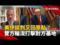 美伊談判又回原點? 雙方輪流打擊對方基地.船隻｜#寰宇新聞@globalnewstw