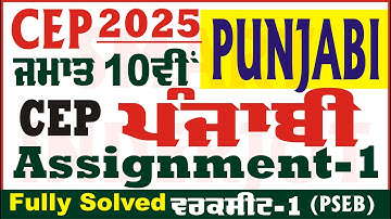 10th Class Punjabi CEP 2025 Assignment 1 Punjabi Class 10th Punjabi CEP Sheet PSEB @smartinderjot