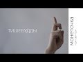 монеточка — гори гори гори (жестовое пение)