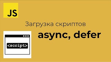 Уроки по JavaScript - Загрузка скриптов (async / defer)