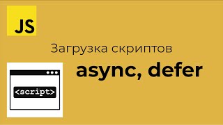 Уроки по JavaScript - Загрузка скриптов (async / defer)