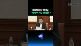 공직자 비위 '무관용'으로 처리한다! 국조실장, 지방정부 기강 강화 대책 발표 [274st.]
