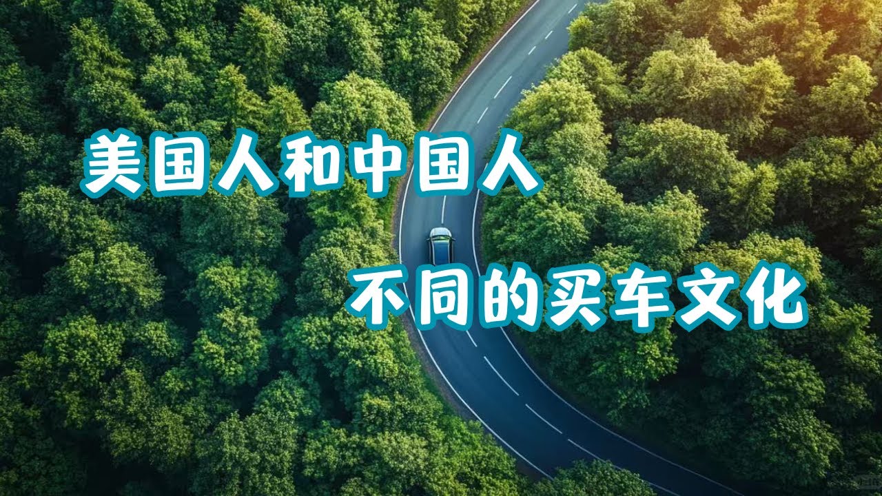 美国人和中国人不同的买车文化｜为什么美国人不买电车？