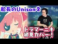 【マリン船長】のUnisonを【ドラマーニキ】が初見アレンジ！【ドラマーニキ/切り抜き】