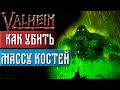 Valheim Прохождение #7 - Как убить Массу Костей(valheim гайд и valheim gameplay )
