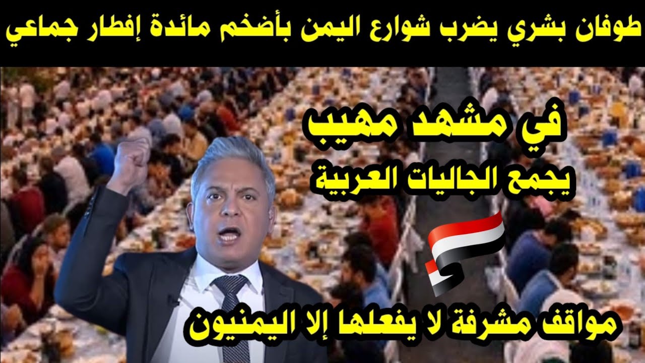 طوفان بشري يضرب شوارع اليمن بأضخم مائدة إفطار جماعي للجاليات العربية في مشهد مهيب 