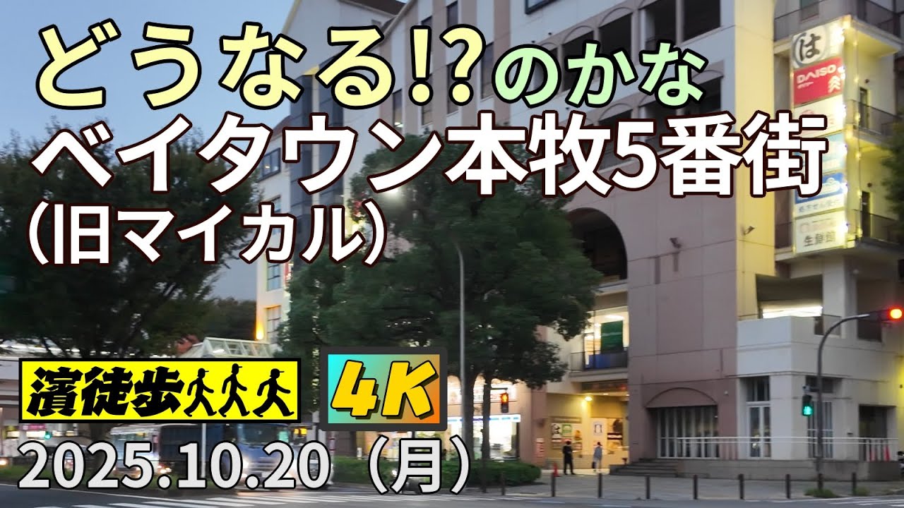 【濱徒歩】ベイタウン本牧5番街周辺【4k】