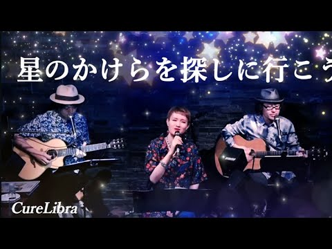 星のかけらを探しに行こう Again (福耳) (作詞:杏子,作曲:馬場一嘉