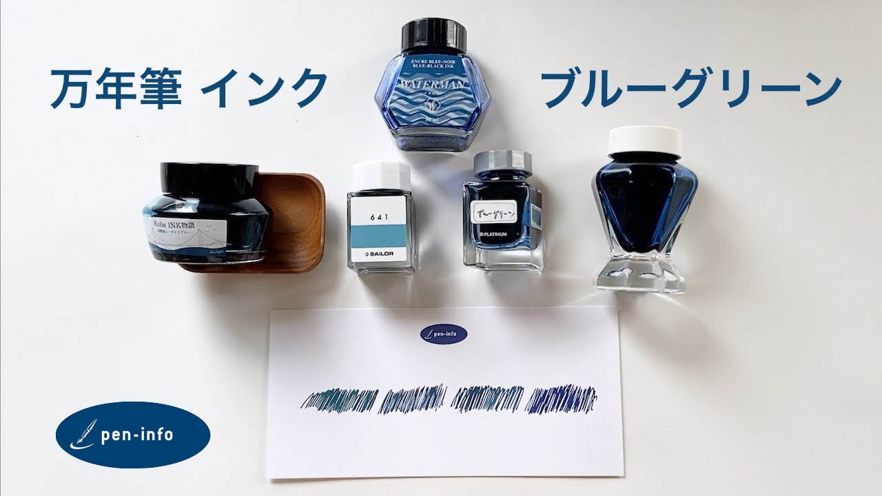 万年筆インク「ブルーグリーン」生活