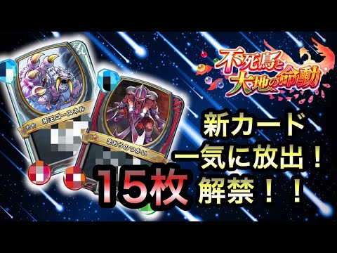 ドラクエライバルズ 新カード一気に公開 いきなりぶっ壊れきたww不死鳥と大地の命動 Dqr Youtube ドラクエライバルズ 新カード一気に公開 いきなりぶっ壊れきたww不死鳥と大地の命動 Dqr Youtube