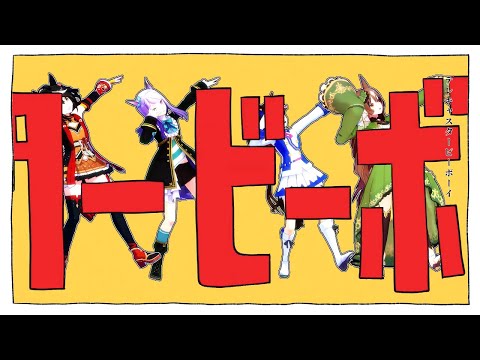 【ウマ娘mmd】テイマクキタサトでテレキャスタービーボーイ