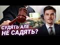 ХТО РЯТУЄ ХАБАРНИКІВ? Правки Лозового та схеми в судах | Павло Демчук