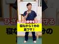 ひざの軟骨を守る寝ながら1分の裏ワザ!#相模原市 #膝痛 #健康 #整体 #トレーニング