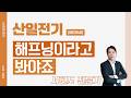 산일전기 (062040) - 해프닝이라고 봐야죠