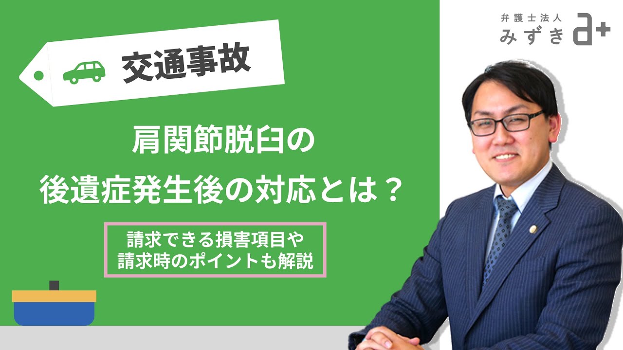 肩関節脱臼による後遺症が発生したときの対応とは？請求できる費用と適切な慰謝料を請求するためのポイント