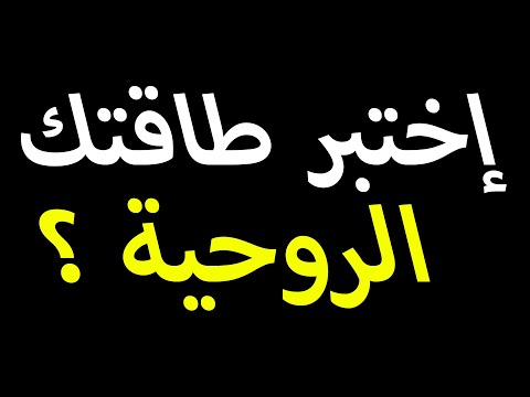 اختبار الطاقة الروحية كم طاقتك الروحية