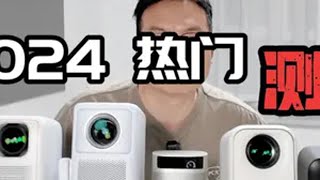 2024年 热门千元投影体验 测评 小米Redmi2pro投影仪 大眼橙c1d 小明q3pro 哈趣K2 极米play3