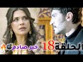 مسلسل الخليفة الحلقة 18 تغيير صادم في الاحداث مصير يلدز ونهاية مفاجئة 