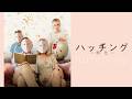 予告編｜映画『ハッチング－孵化－』（字幕版）