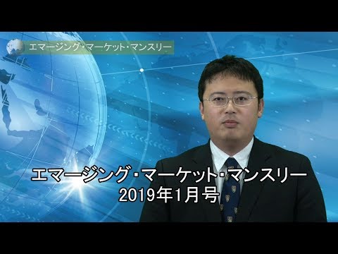エマージング・マーケット・マンスリー　2019年1月号