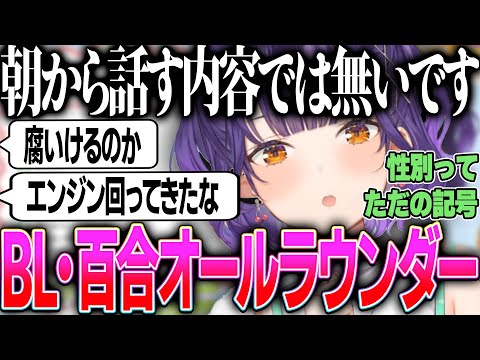 夢女子トークでエンジン全開になり土曜の朝から暴走するBL・百合もOKなオールラウンダー七瀬すず菜【おはすず にじさんじ 切り抜き 新人 七瀬すず菜  すぺしゃーれ 雑談】