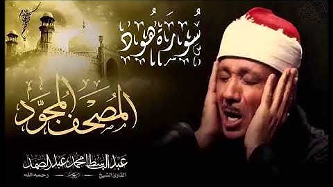 الشيخ عبدالباسط عبدالصمد ماتيسر من سورة هود