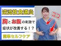【逆流性食道炎】胸とお腹を３分刺激するだけのセルフケア