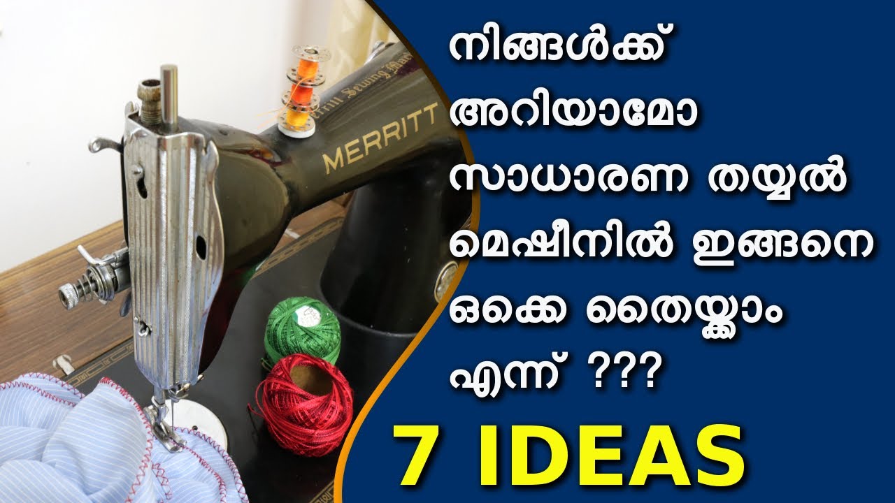 നിങ്ങൾക്ക് അറിയാമോ സാധാരണ തയ്യൽ മെഷീനിൽ ഇങ്ങനെ ഒക്കെ തൈയ്ക്കാം എന്ന് ? / 7 sewing hacks