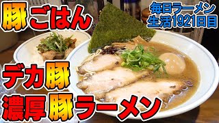 デカチャーシューで豚ごはんを爆食！濃厚スープも美味い！をすする むらさき山【飯テロ】SUSURU TV.第1921回