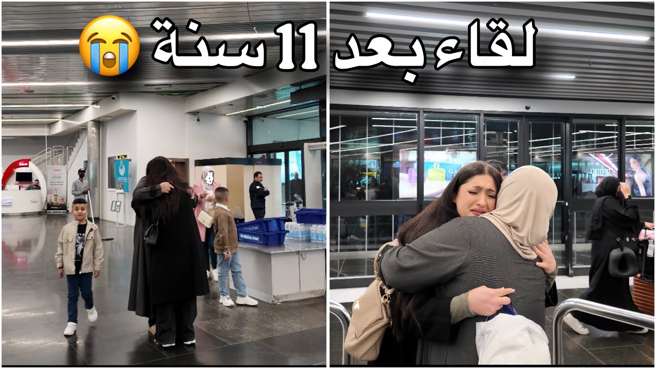 لقاء الأهل بعد فراق 11 سنة😭موثر 