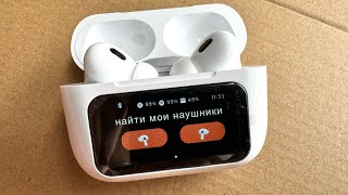 Новинка 2024 года! AirPods Pro с экраном, детальный обзор и распаковка.